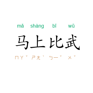 马上比武