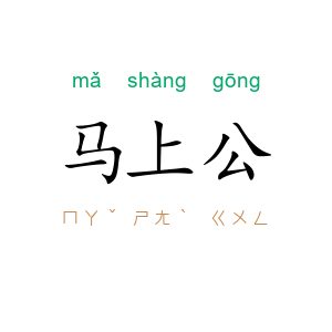 马上公