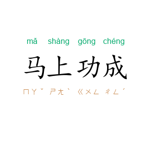 马上功成