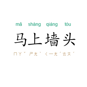马上墙头