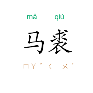 马裘