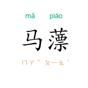 马薸