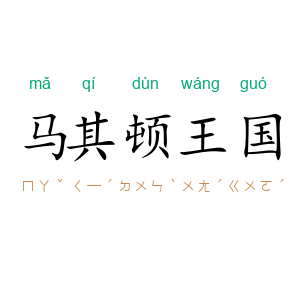 马其顿王国