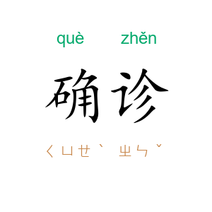 确诊
