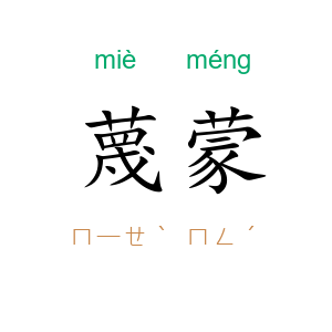 蔑蒙