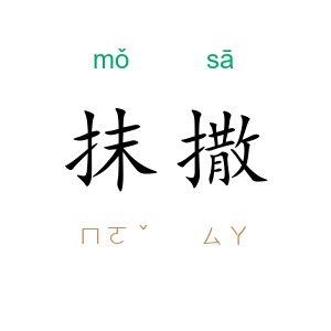 抹撒