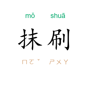 抹刷