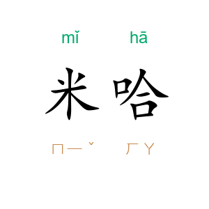米哈