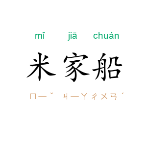 米家船