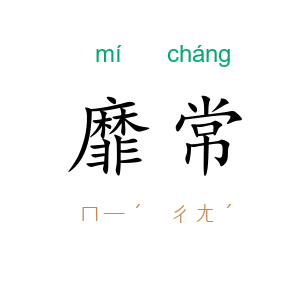 靡常