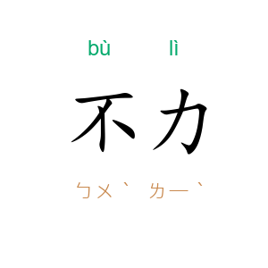 不力