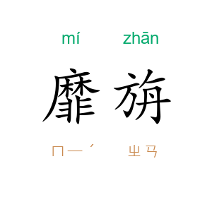 靡旃