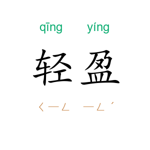 轻盈