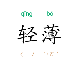 轻薄