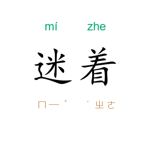 迷着
