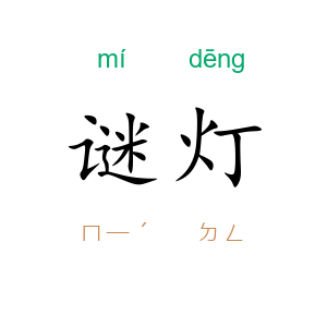 谜灯