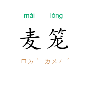 麦笼