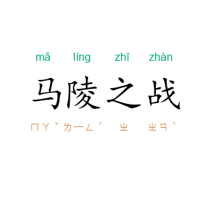 马陵之战