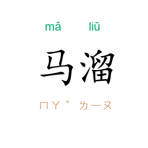 马溜