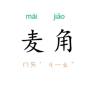 麦角