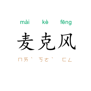 麦克风