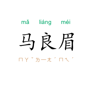 马良眉