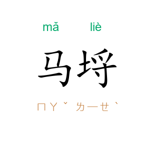 马埒