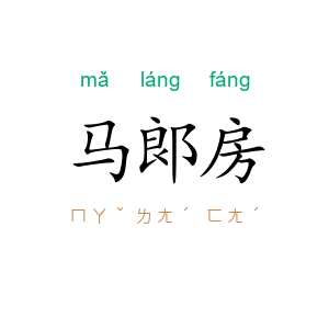 马郞房
