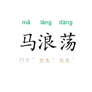 马浪荡