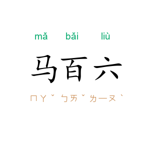 马百六