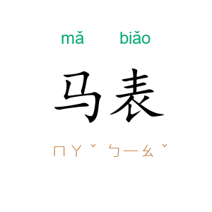 马表