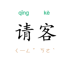 请客