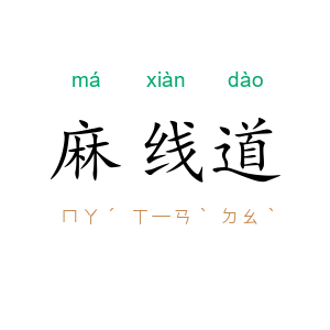 麻线道
