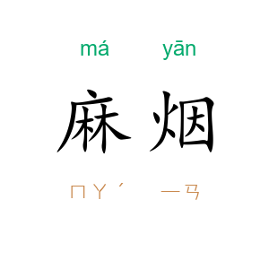 麻烟