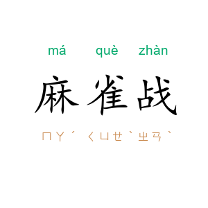 麻雀战