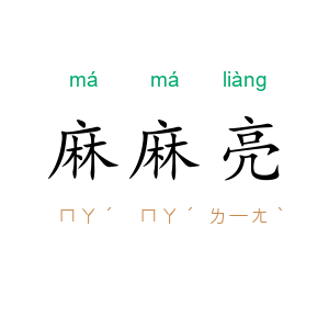 麻麻亮