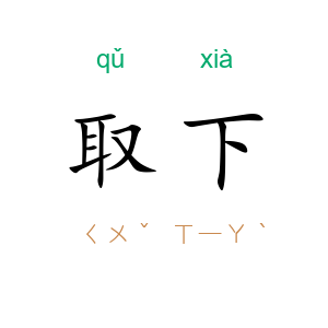 取下