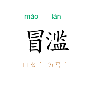 冒滥