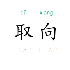 取向