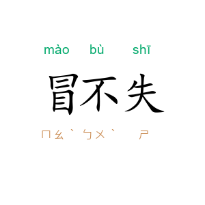 冒不失