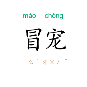 冒宠