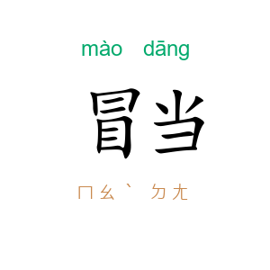 冒当