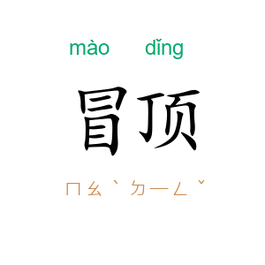 冒顶