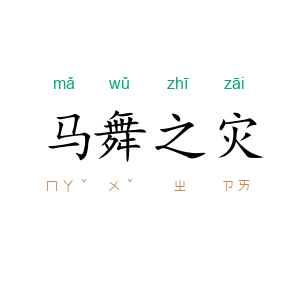 马舞之灾