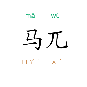 马兀