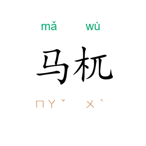 马杌