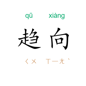 趋向