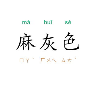 麻灰色