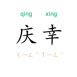 庆幸
