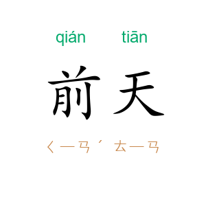 前天